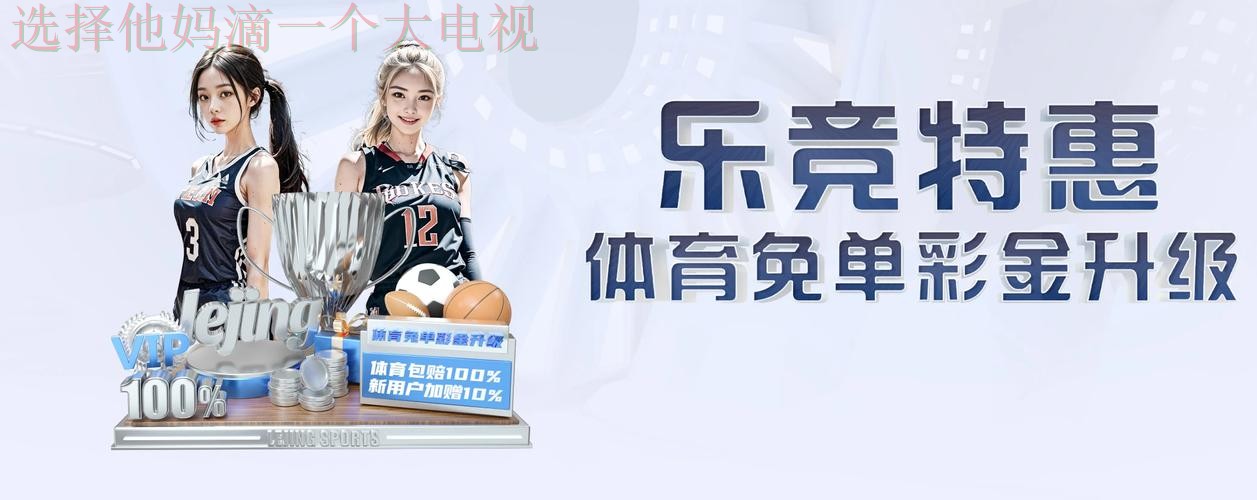 如何快速找到乐竞体育平台入口 如何快速找到乐竞体育平台入口